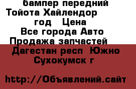 бампер передний Тойота Хайлендор 3 50 2014-2017 год › Цена ­ 4 000 - Все города Авто » Продажа запчастей   . Дагестан респ.,Южно-Сухокумск г.